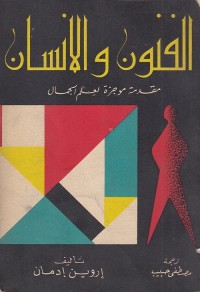 الفنون والإنسان : مقدمة موجزة لعلم الجمال